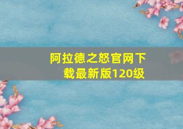 阿拉德之怒官网下载最新版120级