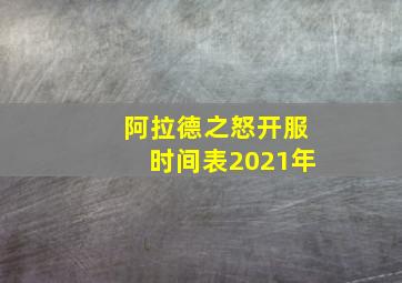 阿拉德之怒开服时间表2021年