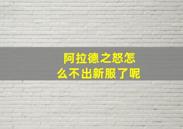 阿拉德之怒怎么不出新服了呢