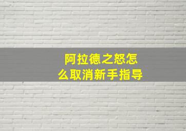 阿拉德之怒怎么取消新手指导