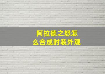 阿拉德之怒怎么合成时装外观