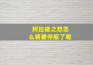 阿拉德之怒怎么将要停服了呢