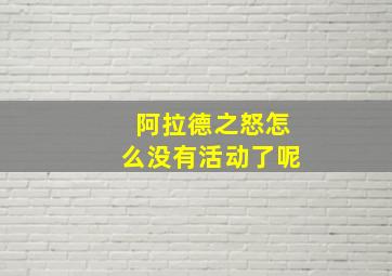 阿拉德之怒怎么没有活动了呢