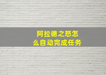 阿拉德之怒怎么自动完成任务