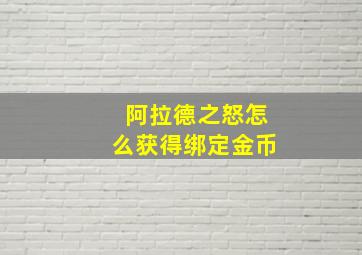 阿拉德之怒怎么获得绑定金币