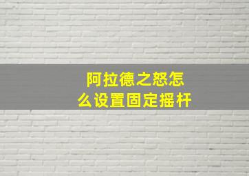 阿拉德之怒怎么设置固定摇杆