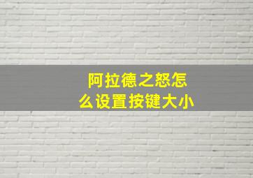 阿拉德之怒怎么设置按键大小