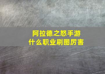 阿拉德之怒手游什么职业刷图厉害