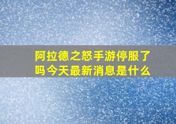 阿拉德之怒手游停服了吗今天最新消息是什么