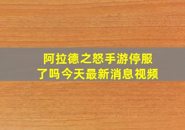 阿拉德之怒手游停服了吗今天最新消息视频