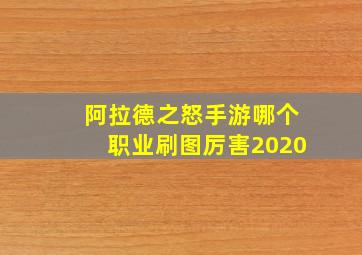 阿拉德之怒手游哪个职业刷图厉害2020