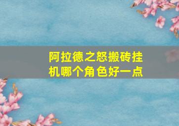 阿拉德之怒搬砖挂机哪个角色好一点