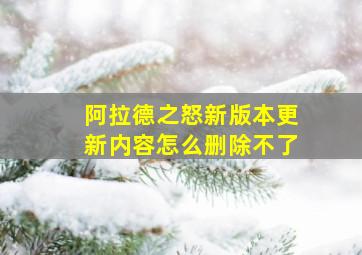 阿拉德之怒新版本更新内容怎么删除不了