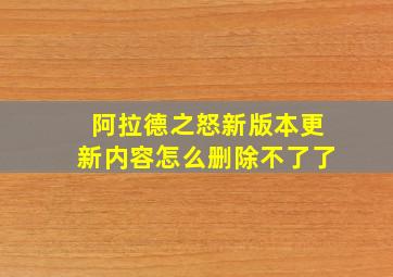 阿拉德之怒新版本更新内容怎么删除不了了