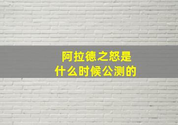 阿拉德之怒是什么时候公测的