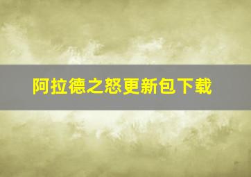 阿拉德之怒更新包下载