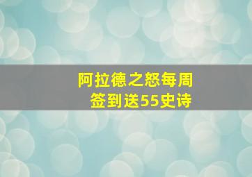 阿拉德之怒每周签到送55史诗