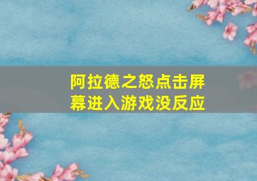 阿拉德之怒点击屏幕进入游戏没反应