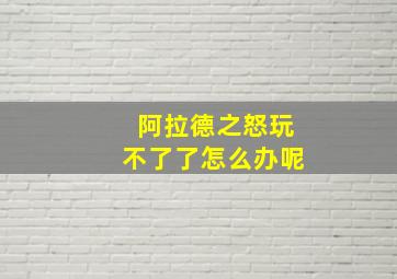 阿拉德之怒玩不了了怎么办呢