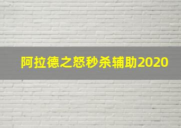 阿拉德之怒秒杀辅助2020