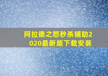 阿拉德之怒秒杀辅助2020最新版下载安装