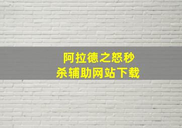 阿拉德之怒秒杀辅助网站下载