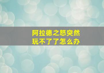 阿拉德之怒突然玩不了了怎么办