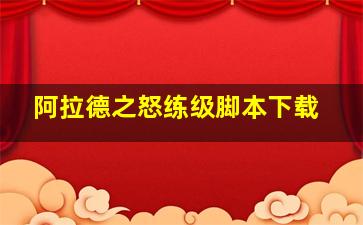 阿拉德之怒练级脚本下载