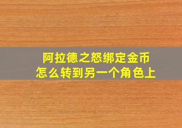 阿拉德之怒绑定金币怎么转到另一个角色上