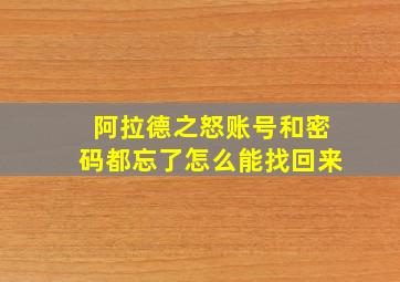 阿拉德之怒账号和密码都忘了怎么能找回来