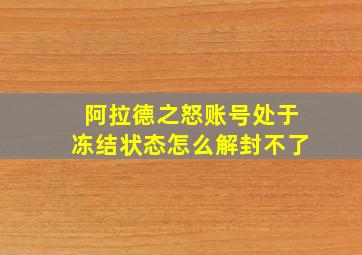 阿拉德之怒账号处于冻结状态怎么解封不了