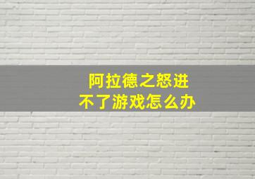 阿拉德之怒进不了游戏怎么办