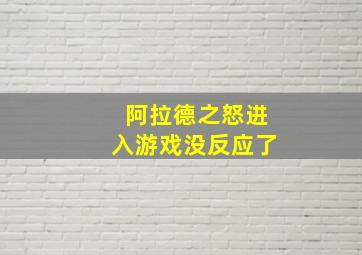 阿拉德之怒进入游戏没反应了