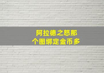 阿拉德之怒那个图绑定金币多