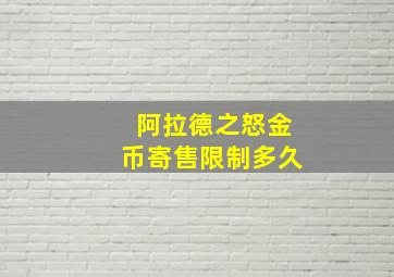 阿拉德之怒金币寄售限制多久