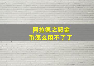 阿拉德之怒金币怎么用不了了