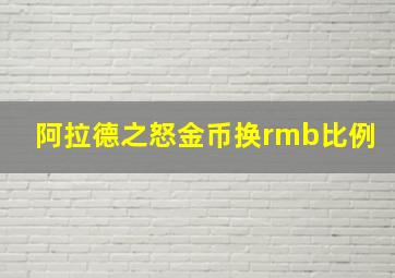 阿拉德之怒金币换rmb比例