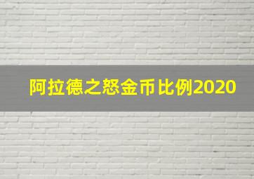 阿拉德之怒金币比例2020