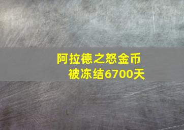 阿拉德之怒金币被冻结6700天