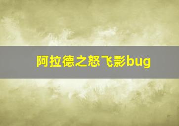 阿拉德之怒飞影bug