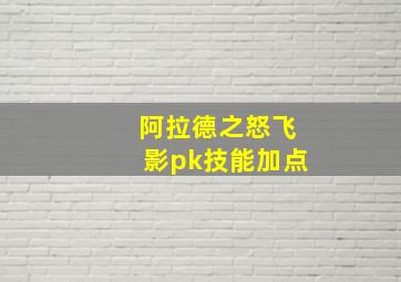 阿拉德之怒飞影pk技能加点