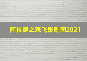 阿拉德之怒飞影刷图2021