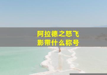 阿拉德之怒飞影带什么称号