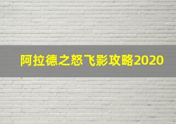 阿拉德之怒飞影攻略2020