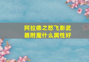 阿拉德之怒飞影武器附魔什么属性好