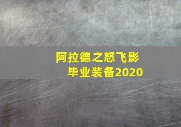 阿拉德之怒飞影毕业装备2020