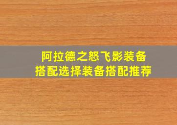 阿拉德之怒飞影装备搭配选择装备搭配推荐