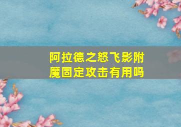 阿拉德之怒飞影附魔固定攻击有用吗