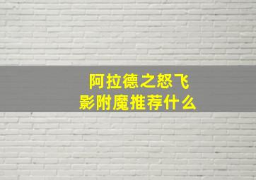 阿拉德之怒飞影附魔推荐什么