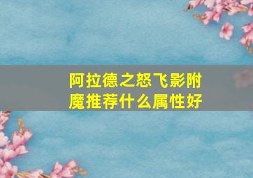 阿拉德之怒飞影附魔推荐什么属性好